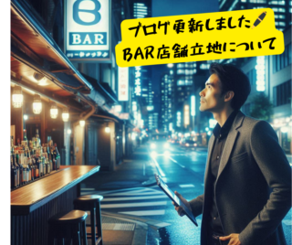 BAR立地選びのポイントについて