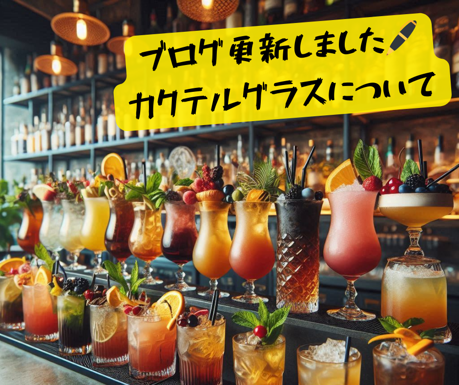 多様なカクテルを受け止め、表現している「グラス」について