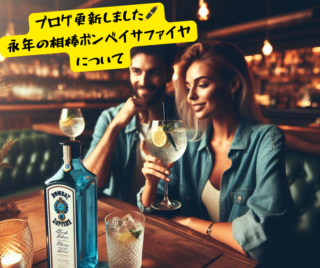 バーテンダー駆け出しの頃からの相棒、ボンベイサファイヤについて