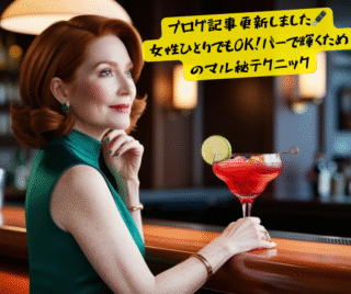 女の子ひとりでもOK！バーで輝くためのマル秘テクニック