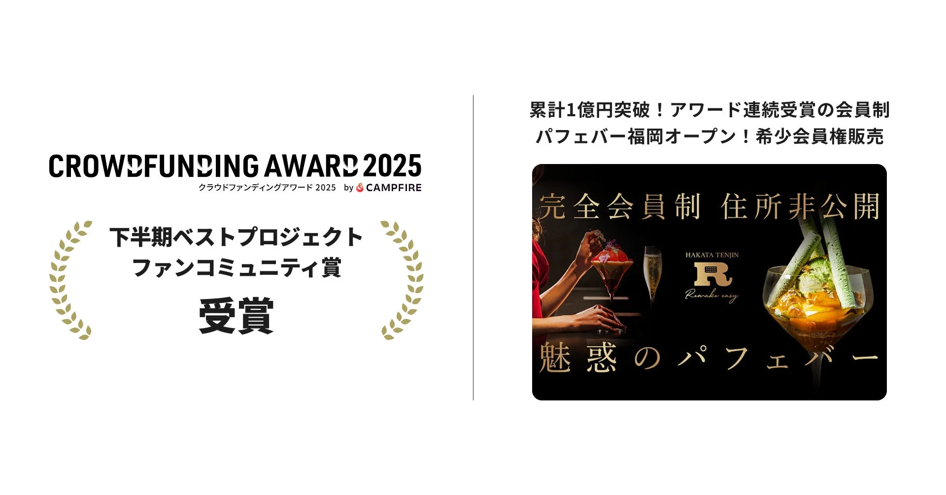 クラウドファンディングアワード2025受賞