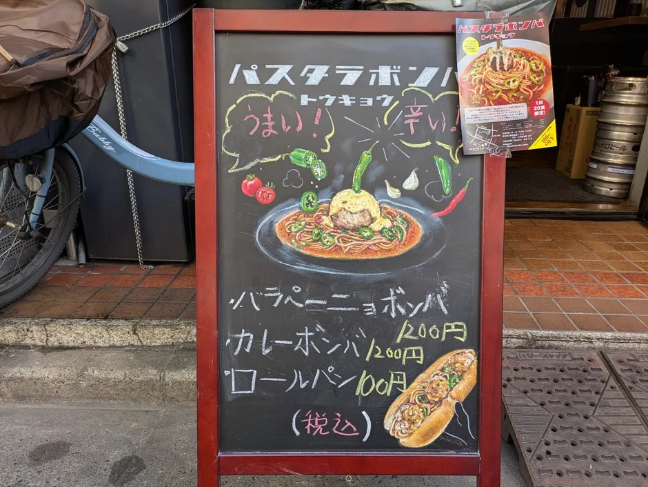 「パスタデボンバ トウキョウ」の黒板メニュー看板