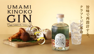 常識を覆す！6種のキノコが織りなす「旨味」のクラフトジン「UMAMI KINOKO GIN」が新登場！🍄🥂