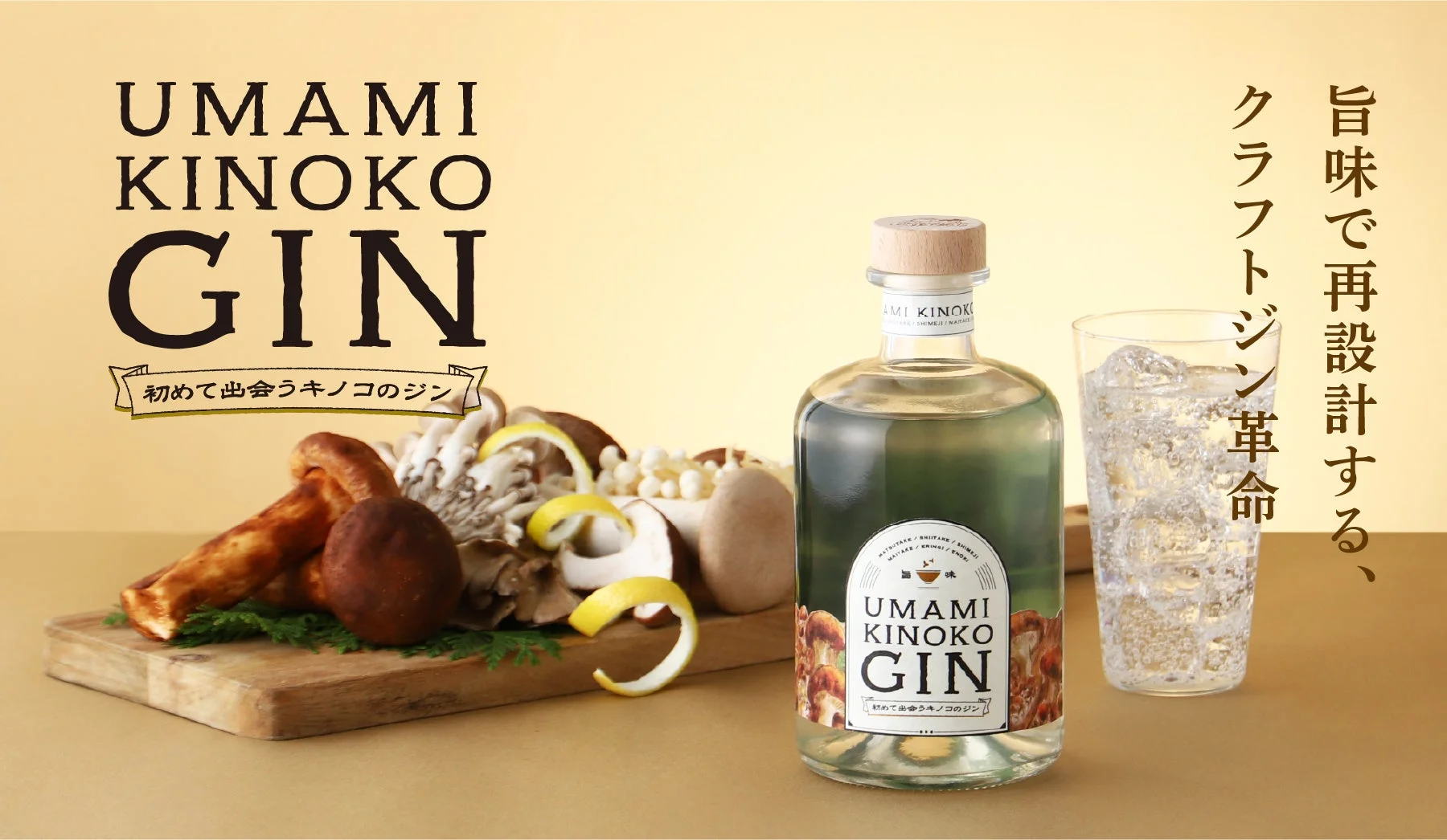 UMAMI KINOKO GINのボトルとキノコ