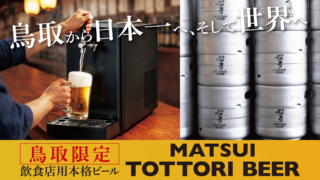 鳥取から日本一、世界へ！飲食店を応援する本格ビール「MATSUI TOTTORI BEER」が誕生🍻✨