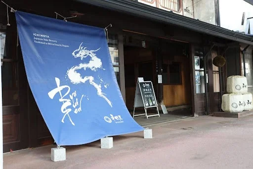 市野屋酒造の外観