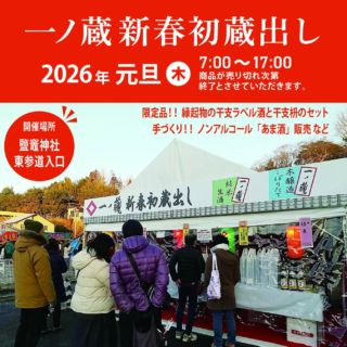 2026年の幕開けは縁起酒で！一ノ蔵「新春初蔵出し」で特別な干支ラベル酒と温かい甘酒を🍶✨