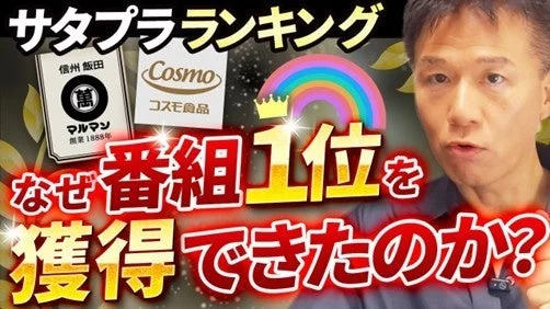 なぜマルマンの味噌はTBS系サタデープラスで1位になれたのか？