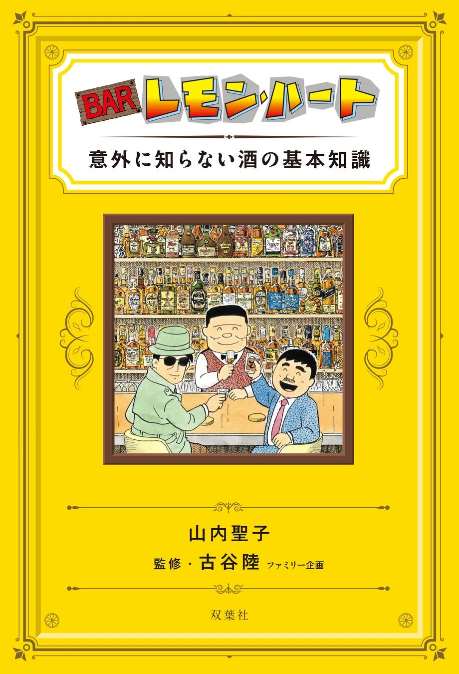 BARレモン・ハート 意外に知らない酒の基本知識