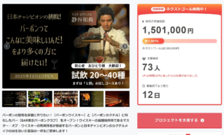 【夢を共に叶えよう！】BAR東京バーボンクラブが挑むオリジナルバーボン開発プロジェクト、支援額150万円突破でネクストゴール500万円へ🚀✨