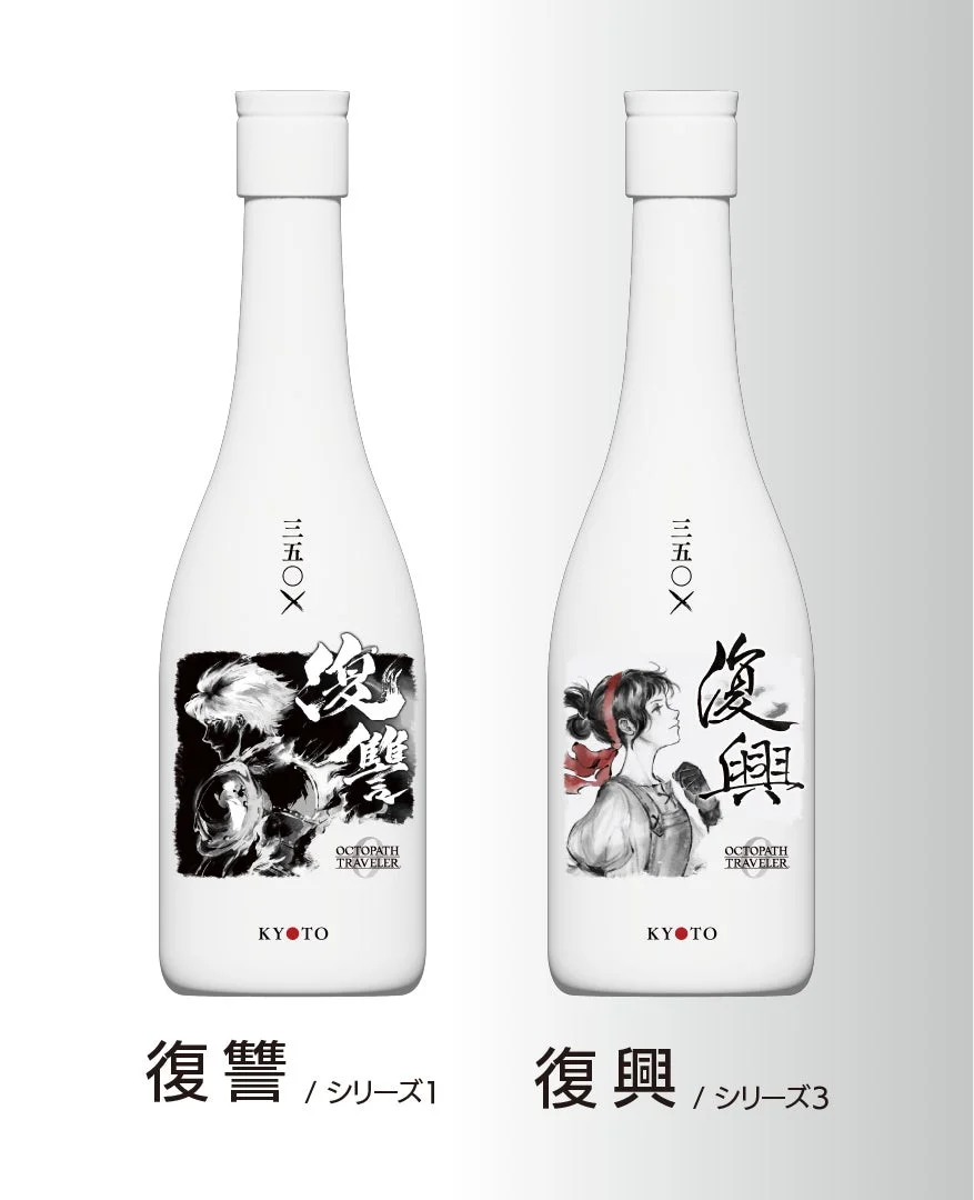 コラボレーション日本酒ボトル