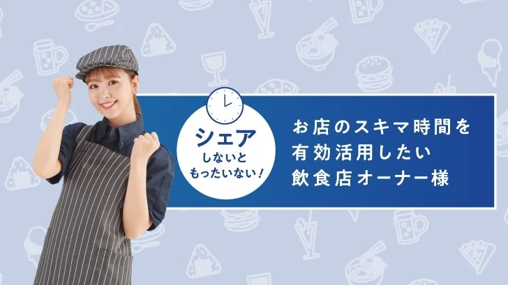 カフェの制服を着た女性が、お店のスキマ時間を有効活用したい飲食店オーナー様へ、時間をシェアすることの重要性を訴求している広告画像です。