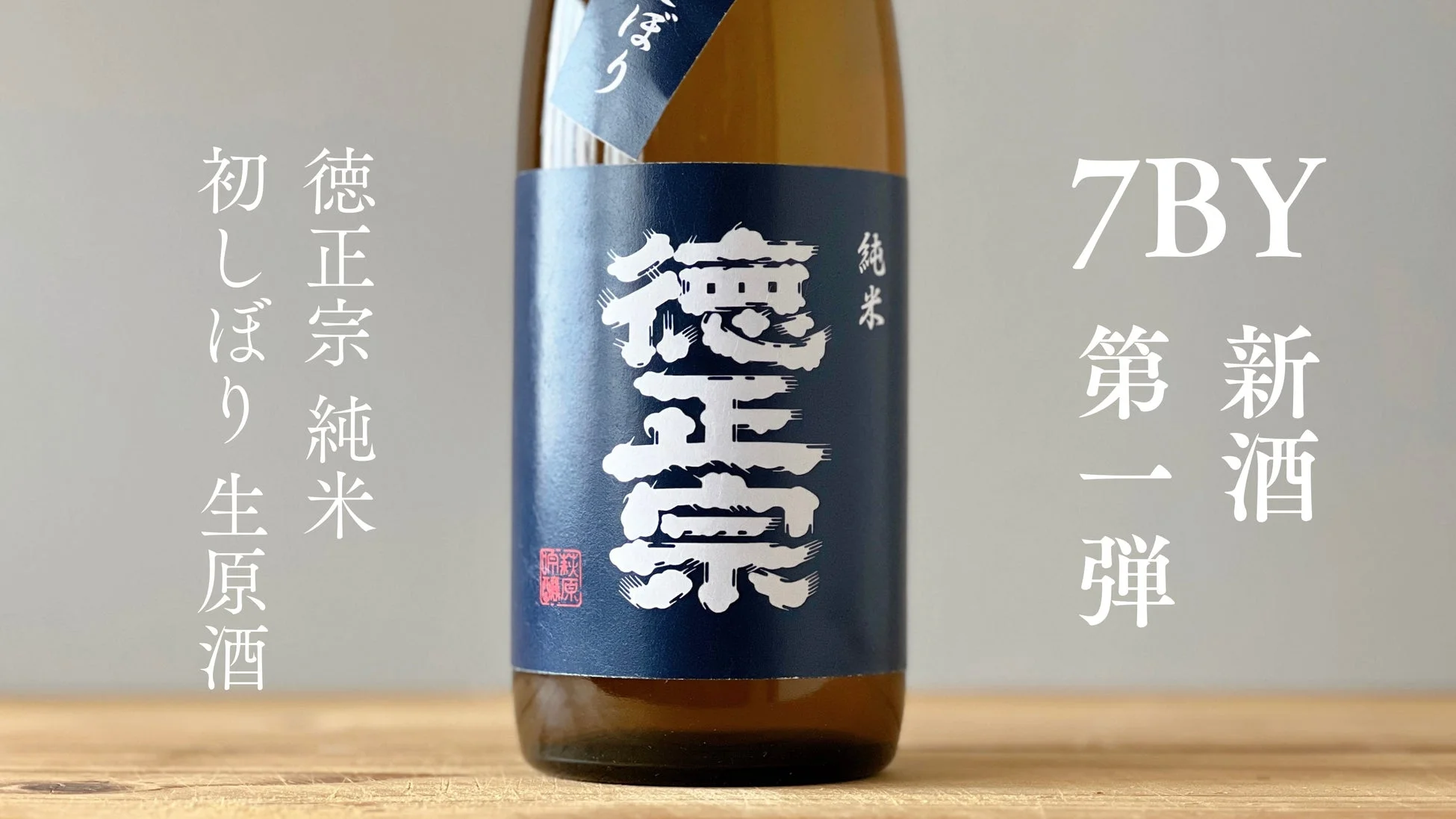 徳正宗 純米 初しぼり生原酒のボトル。新酒第一弾の表記があります。