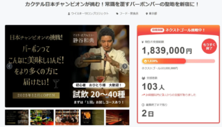 BAR東京バーボンクラブ、夢のオリジナルバーボン開発へ！🥂✨ クラファン残り2日、100名突破の熱い挑戦を応援しよう！🔥