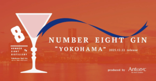 横浜の歴史とカクテル文化が融合！「NUMBER EIGHT GIN YOKOHAMA」が2025年12月22日発売✨