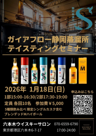薪の火🔥が織りなす奇跡の味！静岡ウイスキーを六本木で体験🥃✨ 5,000円で限定カスクも楽しめる特別な一日！