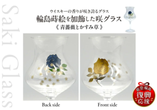 能登の復興を応援！ウイスキーの香りが“咲き誇る”特別なグラスがふるさと納税に登場✨