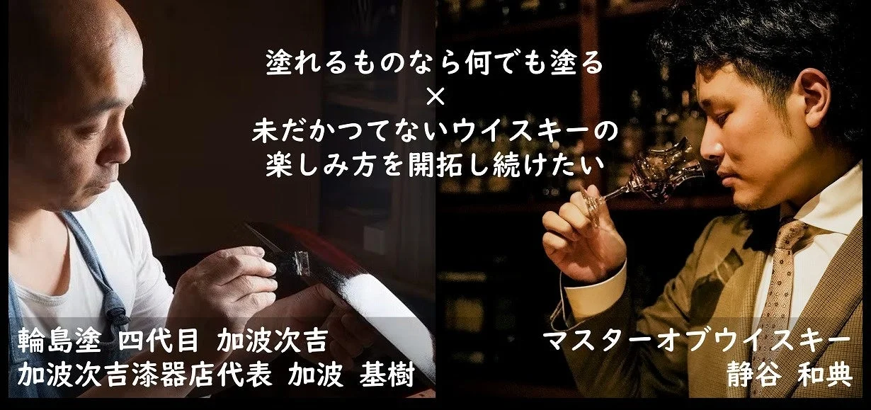 マスターオブウイスキー 静谷 和典氏と輪島塗 四代目 加波 基樹氏