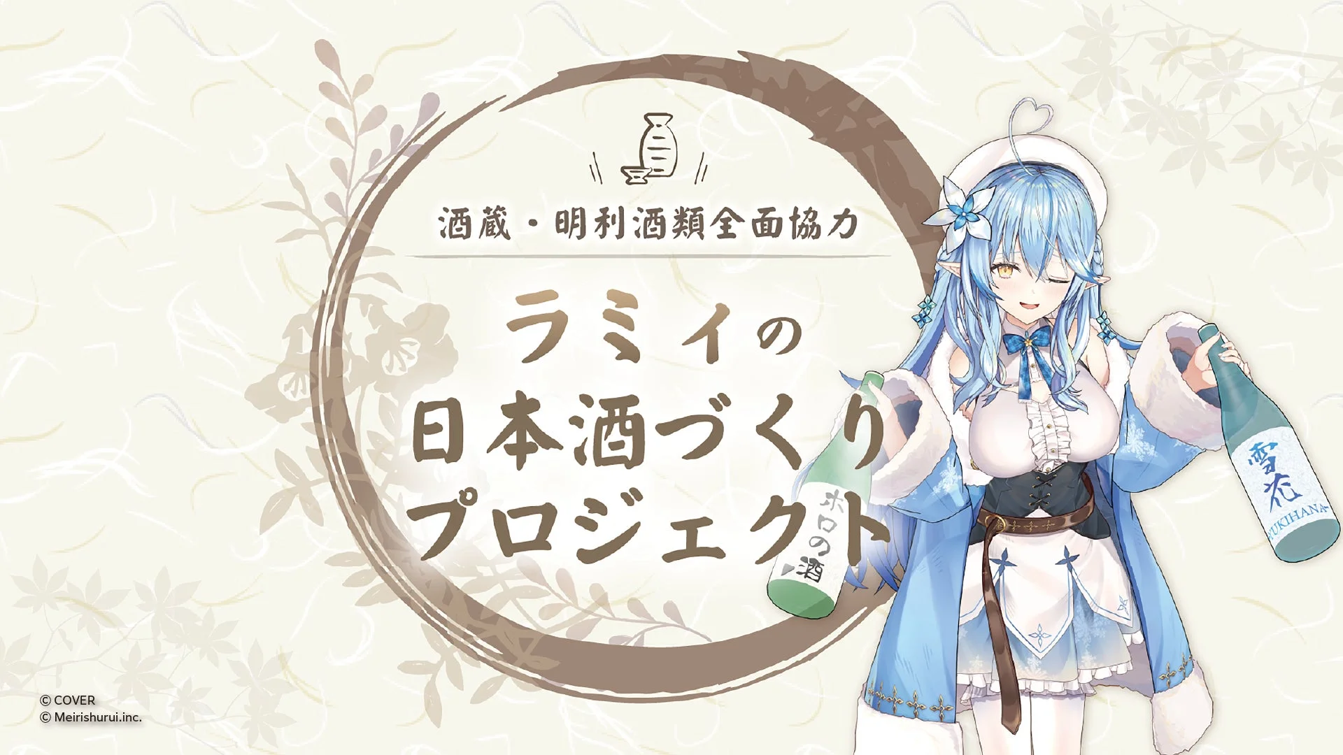 ラミィの日本酒づくりプロジェクト