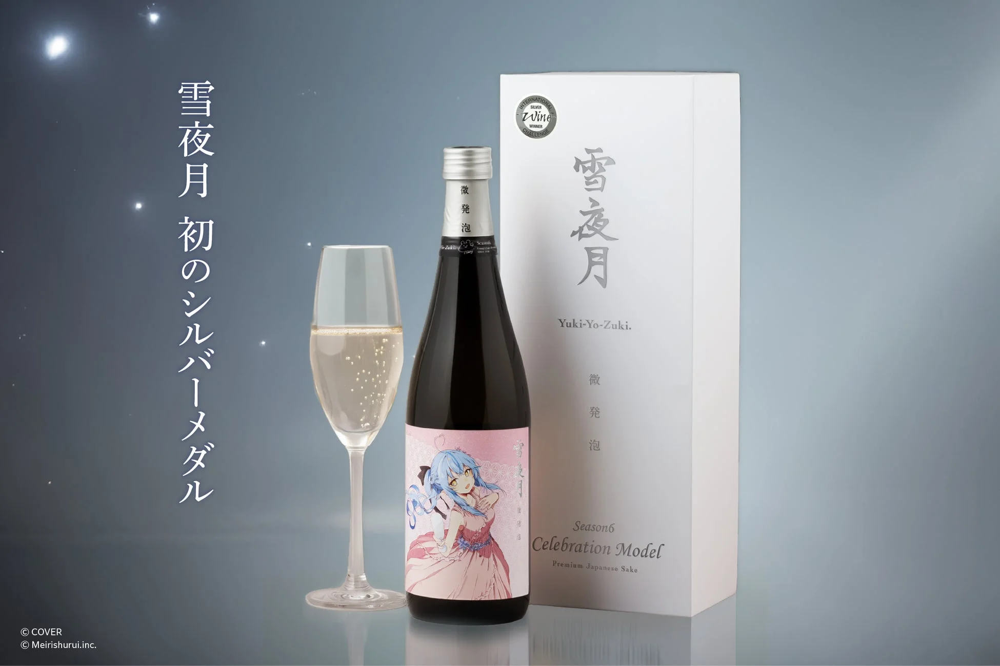 微発泡 雪夜月 Celebration Modelとグラス