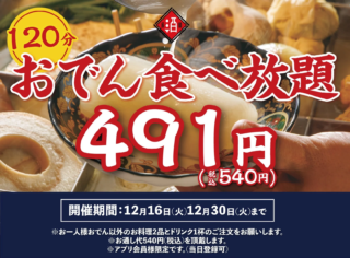 冬の贅沢をもう一度！日本酒原価酒蔵 神保町店で「540円おでん食べ放題」が12月30日まで延長決定！🍢🍶