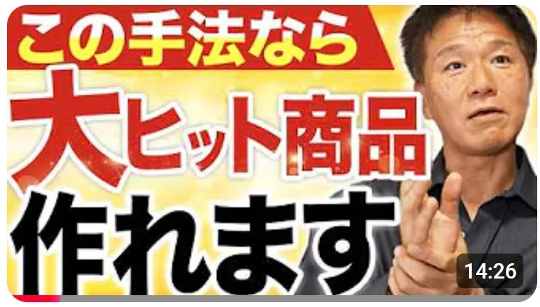 この手法なら 大ヒット商品 作れます