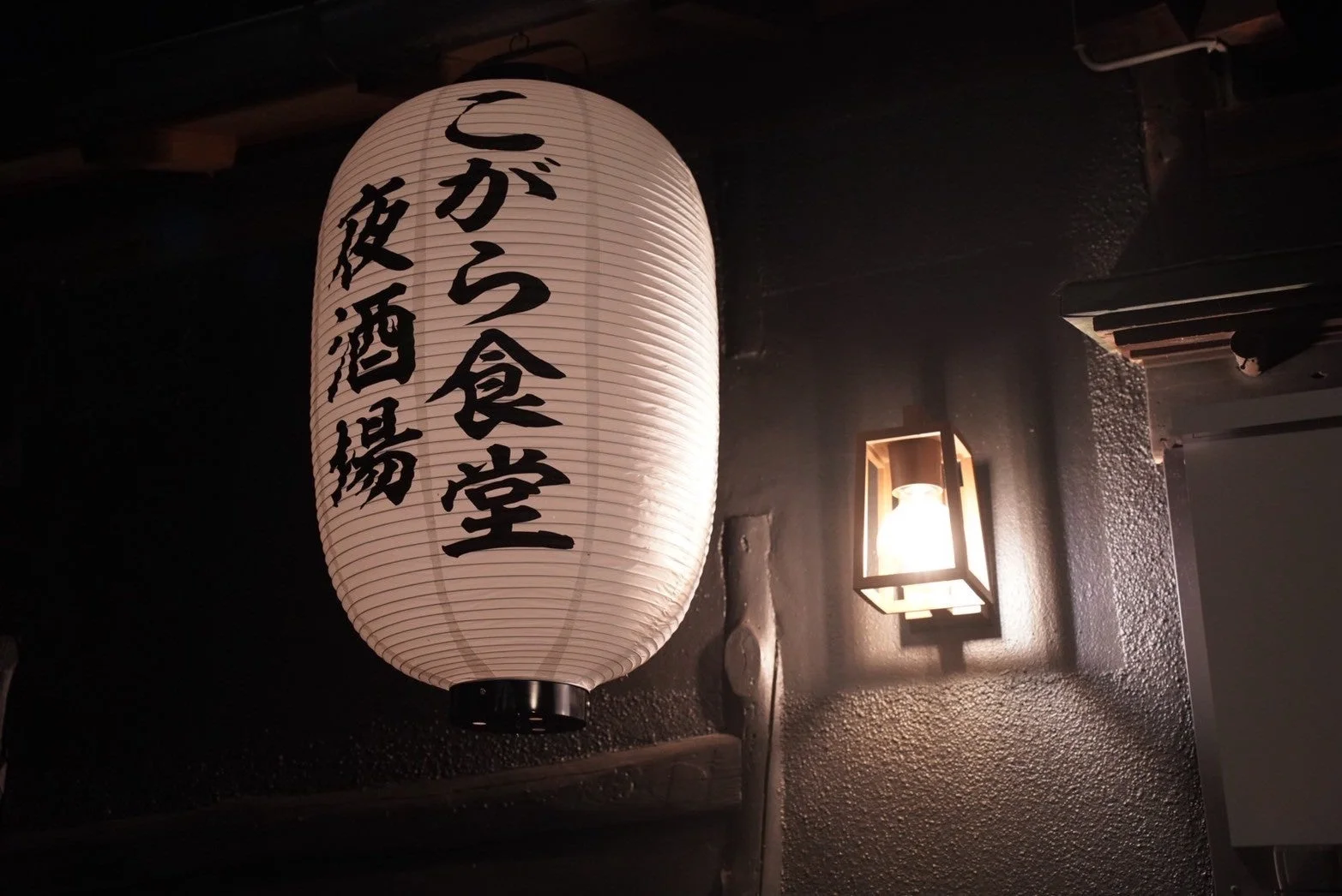 こがら食堂と夜酒場の提灯