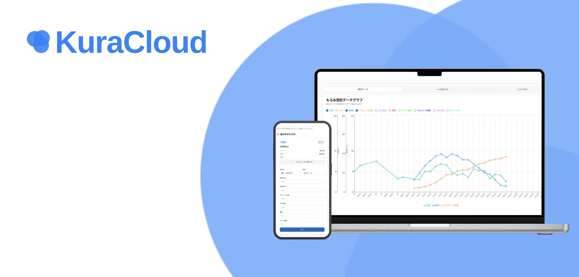 KuraCloudの醸造管理システム画面