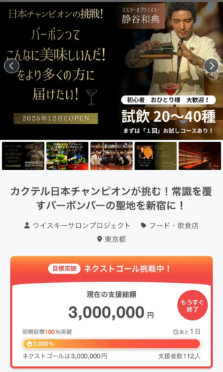 🎉ネクストゴール300万円達成！BAR東京バーボンクラブが贈る「至高の1本」への夢、残り1日！🥃
