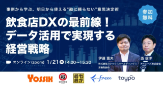 飲食店経営者さん必見！👀「勘」から「データ」へ✨ 無料セミナーで未来の店舗運営を学ぼう！