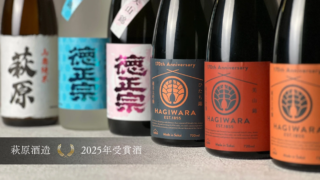 国内外で7冠達成！🏆 萩原酒造が贈る、年末年始にぴったりの新酒「徳正宗 純米 初しぼり 生原酒」で乾杯しよう！🍶