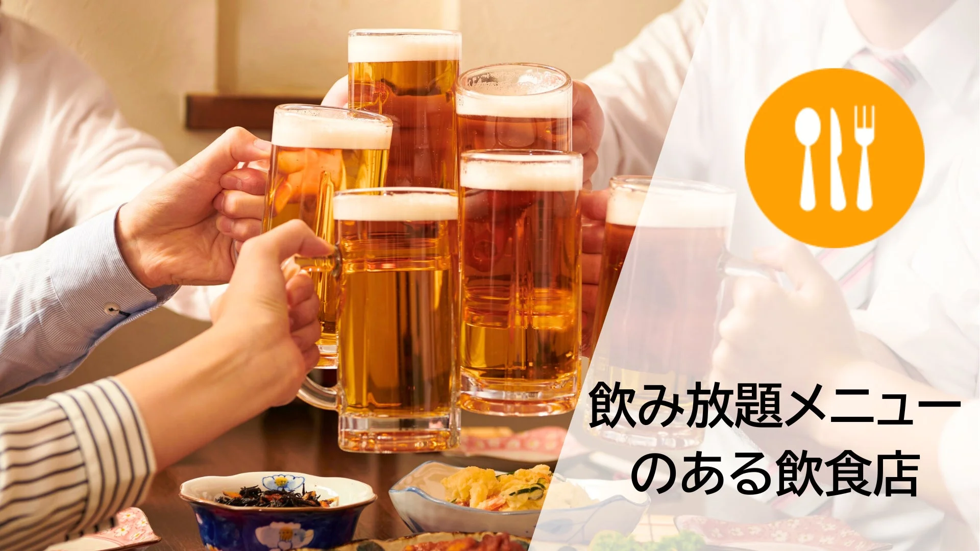 飲み放題メニューのある飲食店