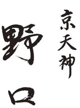 京天神と野口の書道作品