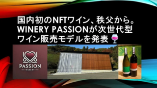 秩父発！新しいワイン体験の扉を開くNFT付きワインが登場🥂✨ 価格3万円で未来のワイン文化を体験しよう！