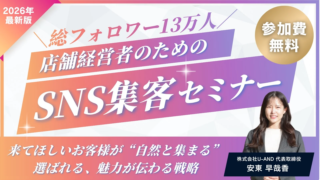 SNS集客、本当に来店につながってる？🤔 2026年最新版！福岡開催の無料セミナーで『選ばれる店舗』の秘密をGETしよう！