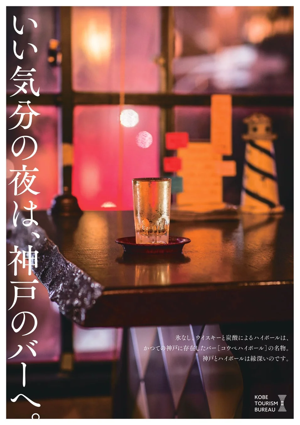 レトロな雰囲気のバーカウンターに置かれたハイボールグラス