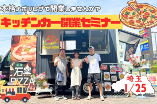 埼玉初開催！年商1,000万円達成オーナーが語るキッチンカー開業セミナーで夢を掴もう！