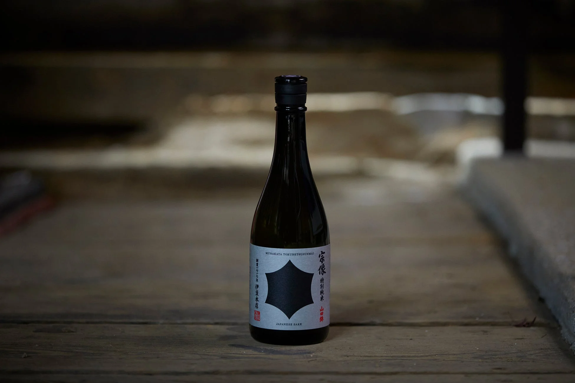 宗像 特別純米 山田錦