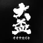 黒い背景に白く太い筆文字で「大盃」と書かれ、その下にカタカナで「オオサカズキ」と記されたデザインです。