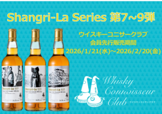 ウイスキー愛好家必見！「ウイスキーコニサークラブ」限定の特別なシングルモルト3種がついに登場🥃✨