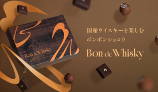 お酒好きさん必見！🥃✨ 限界までウイスキーを閉じ込めた「Bon de Whisky」で、とろける贅沢を体験しませんか？🍫