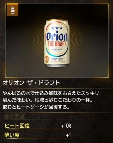 ゲーム内の回復アイテムとしてのオリオンビール