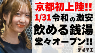 【京都初上陸】蛇口からお酒！？🍶原価率95%の衝撃フードも！「飲める銭湯居酒屋」が四条河原町にオープン🎉
