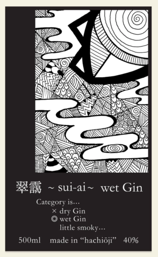 八王子発のクラフトジン『翠靄∼sui-ai~wet Gin』が英国で金賞！✨ 世界が認めた「逆転の発想」と、小さな蒸留所の大きな挑戦