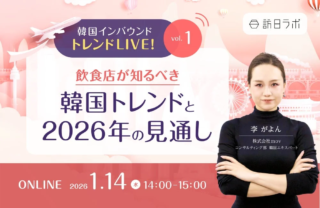 2026年のインバウンド、韓国市場を攻略！飲食店経営者が今知るべきトレンドと対策セミナー開催✨