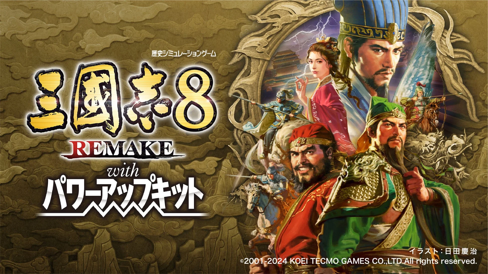 三國志8 REMAKE with パワーアップキット キービジュアル