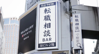 お酒を片手にキャリアを語ろう🍻 横浜にオープンした「転職相談BAR」が話題沸騰！