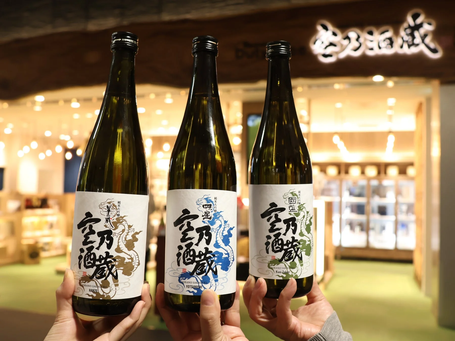 空乃酒蔵の日本酒ボトル