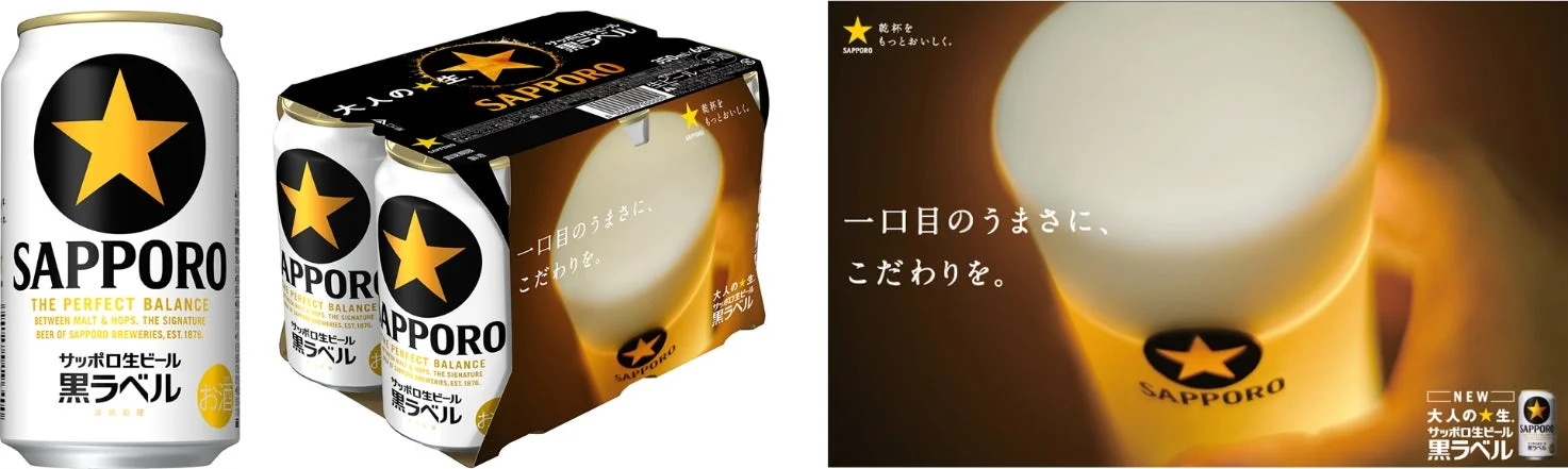 サッポロ生ビール黒ラベル 新パッケージ