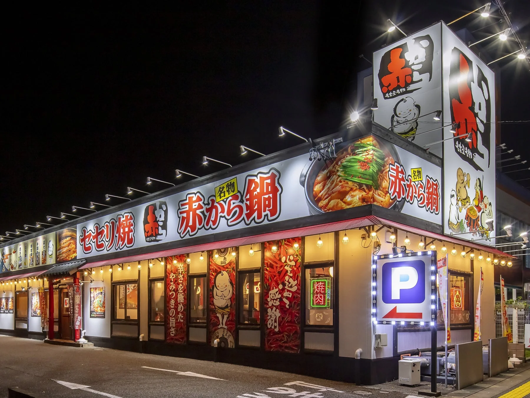 夜の街角に立つ「赤から」という居酒屋の外観